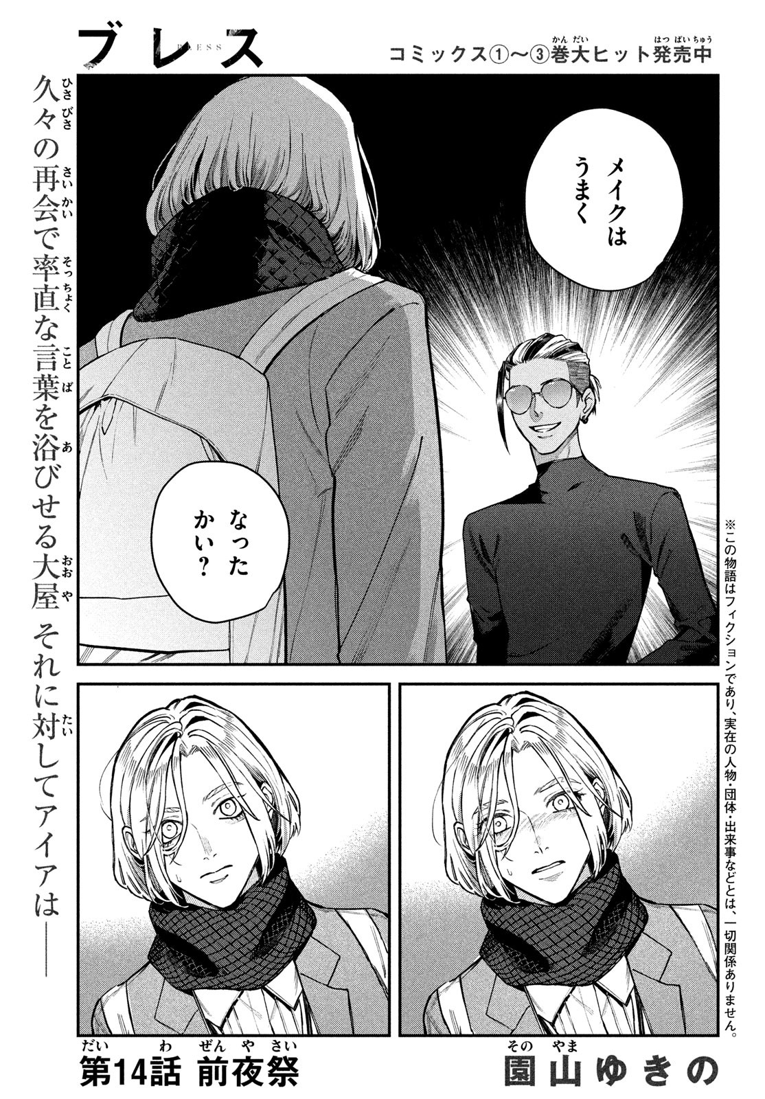 ブレス 第14話 - Page 1