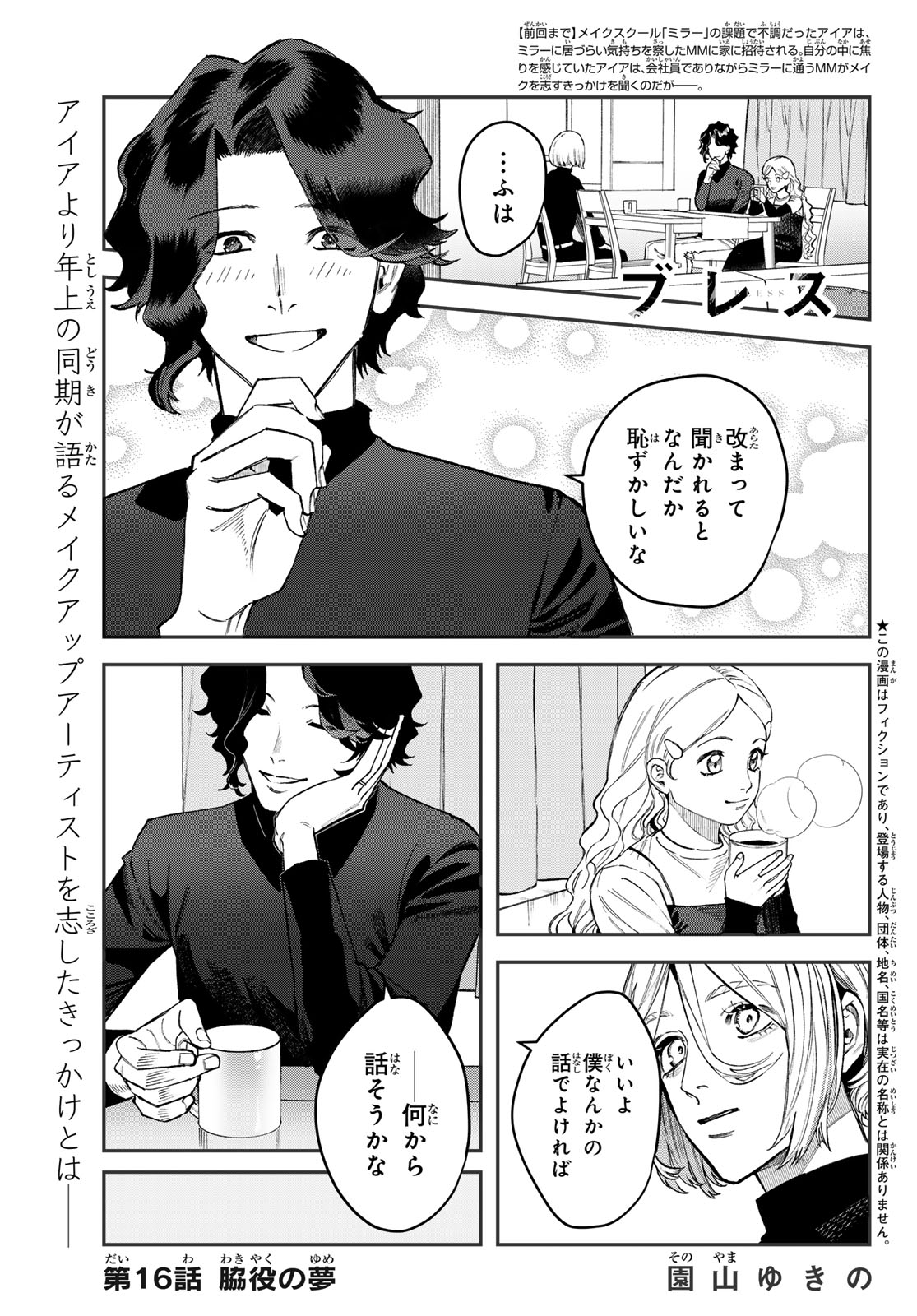 ブレス 第16話 - Page 1