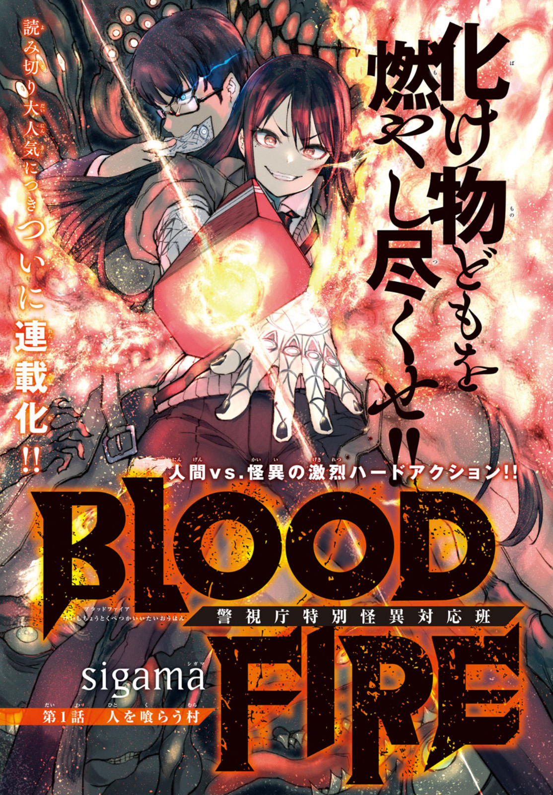 BLOODFIRE警視庁特別怪異対応班 第1話 - Page 1