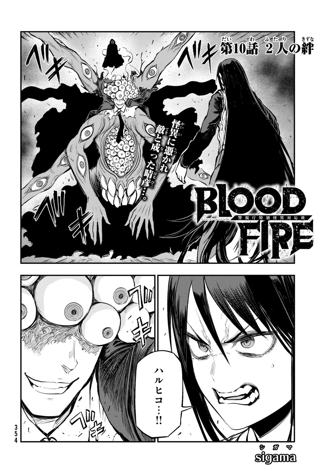 BLOODFIRE警視庁特別怪異対応班 第10話 - Page 2