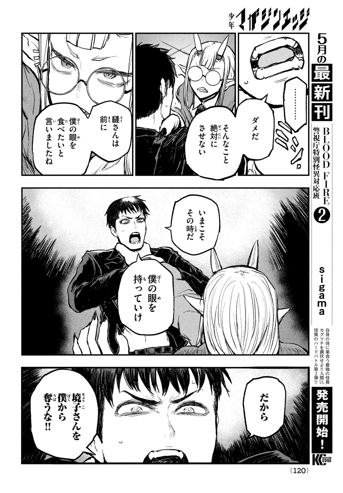 BLOODFIRE警視庁特別怪異対応班 第11話 - Page 16