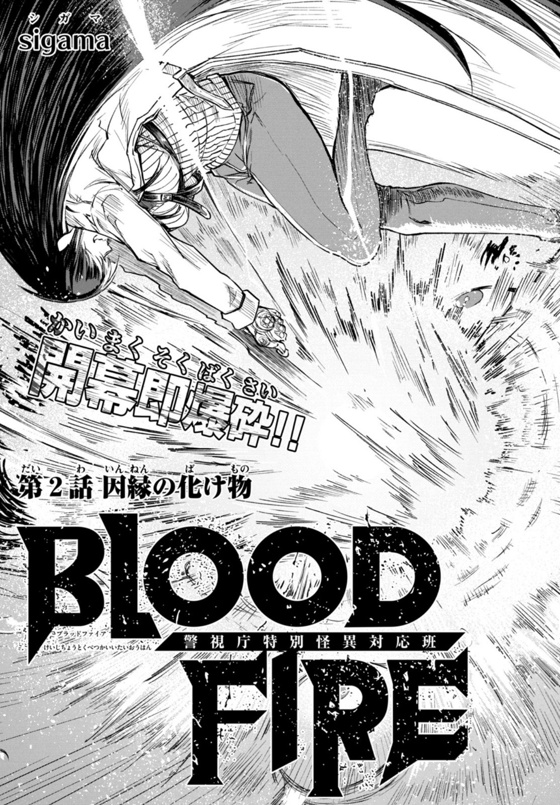 BLOODFIRE警視庁特別怪異対応班 第2話 - Page 3