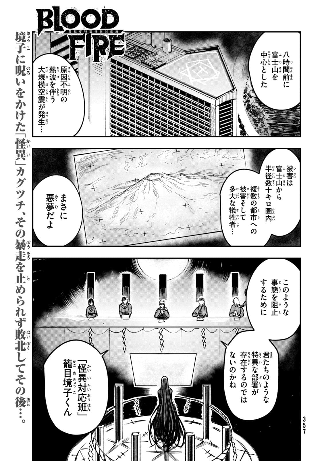 BLOODFIRE警視庁特別怪異対応班 第3話 - Page 1