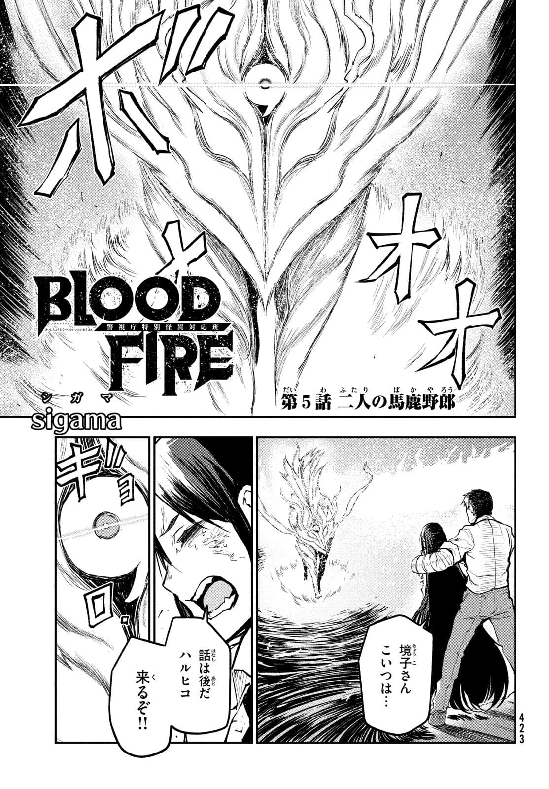 BLOODFIRE警視庁特別怪異対応班 第5話 - Page 1