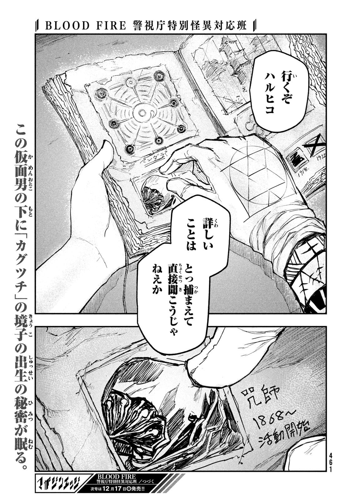 BLOODFIRE警視庁特別怪異対応班 第5話 - Page 39