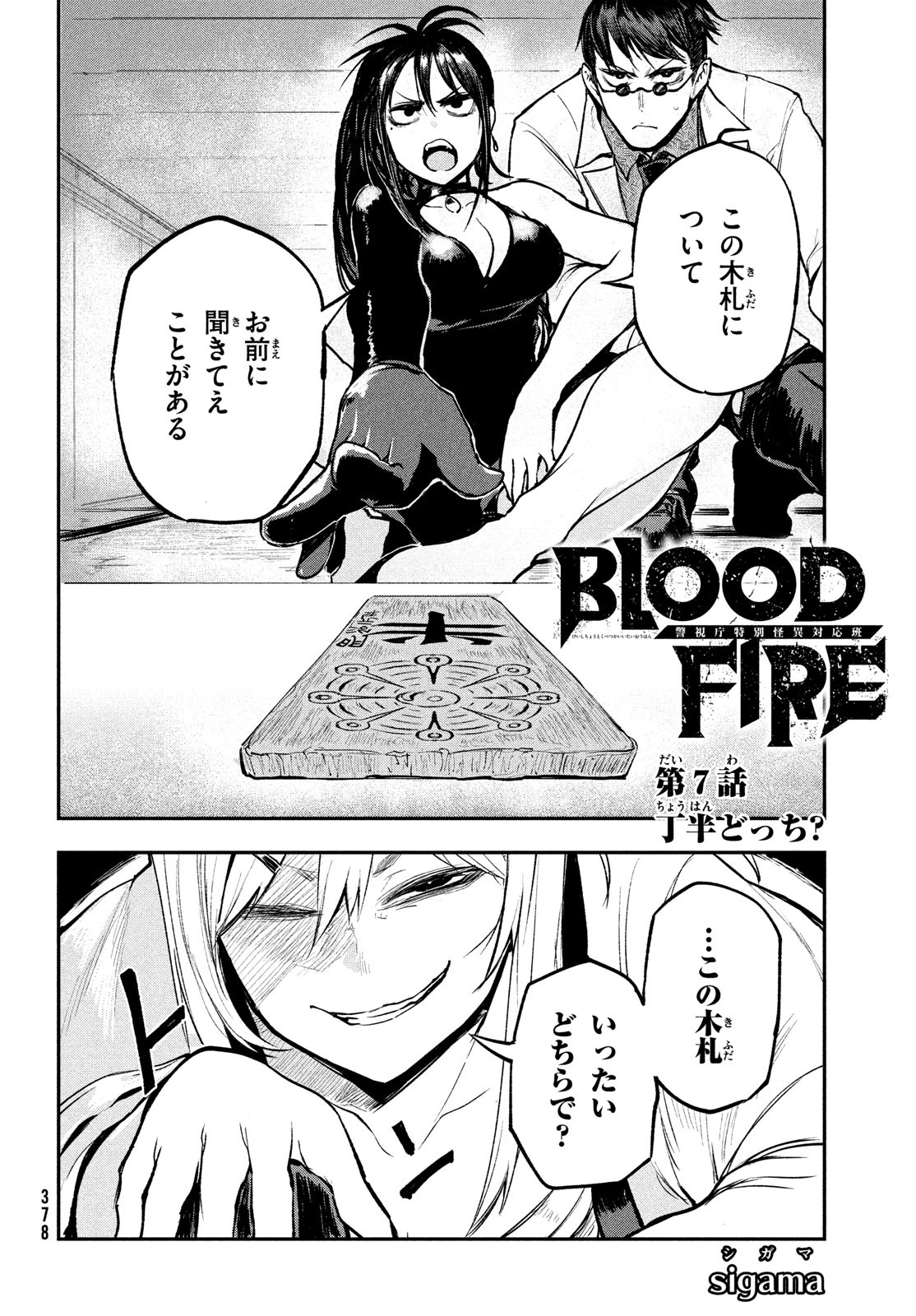 BLOODFIRE警視庁特別怪異対応班 第7話 - Page 2