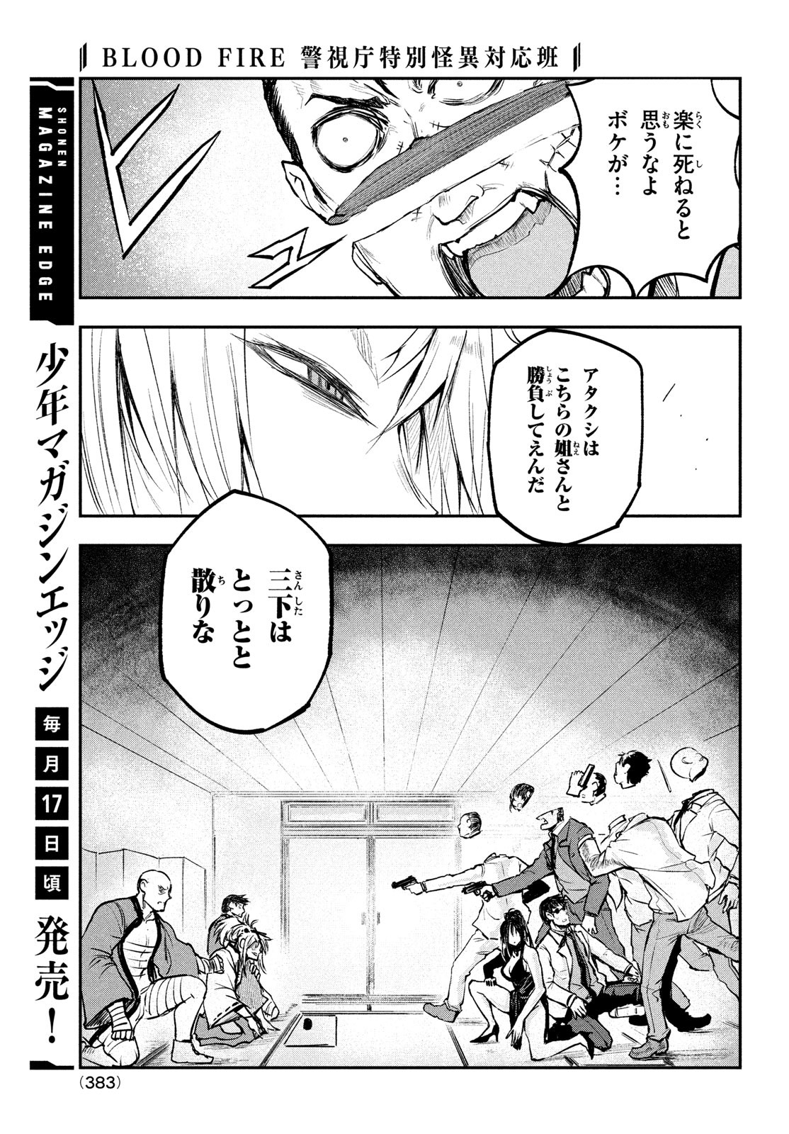 BLOODFIRE警視庁特別怪異対応班 第7話 - Page 7