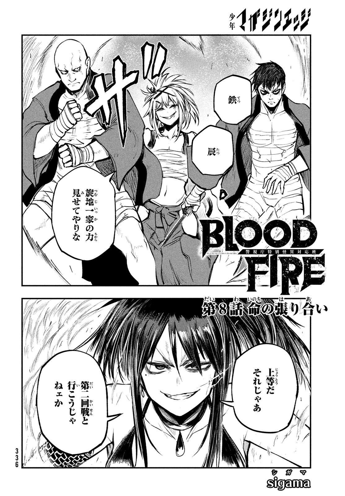 BLOODFIRE警視庁特別怪異対応班 第8話 - Page 2