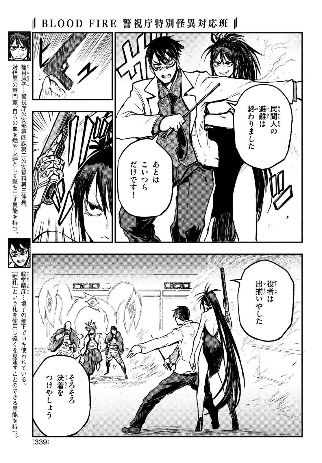 BLOODFIRE警視庁特別怪異対応班 第8話 - Page 5