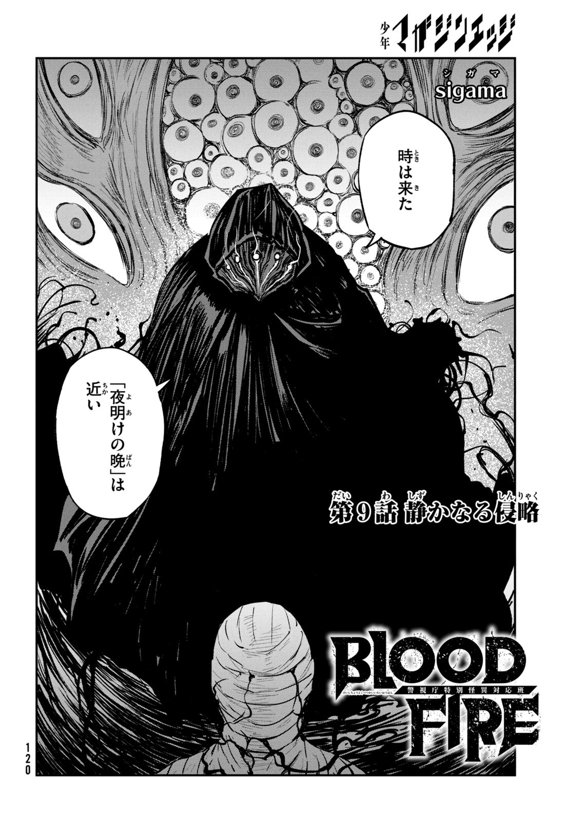 BLOODFIRE警視庁特別怪異対応班 第9話 - Page 3