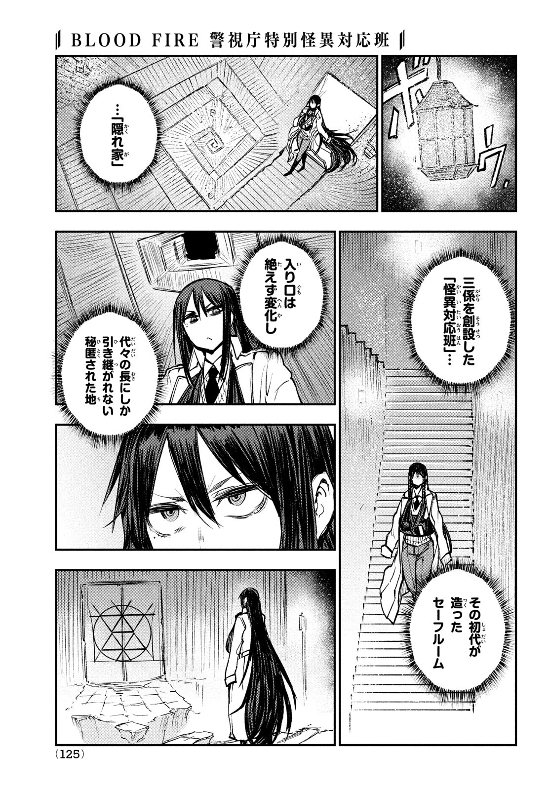 BLOODFIRE警視庁特別怪異対応班 第9話 - Page 8
