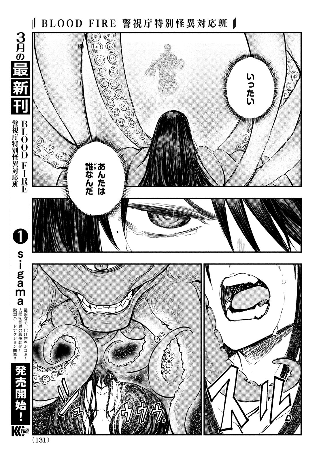 BLOODFIRE警視庁特別怪異対応班 第9話 - Page 14