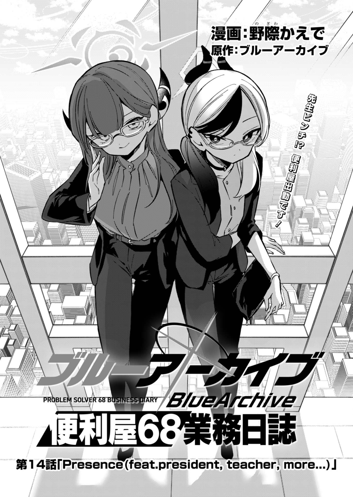 ブルーアーカイブ 便利屋68業務日誌 第14話 - Page 5