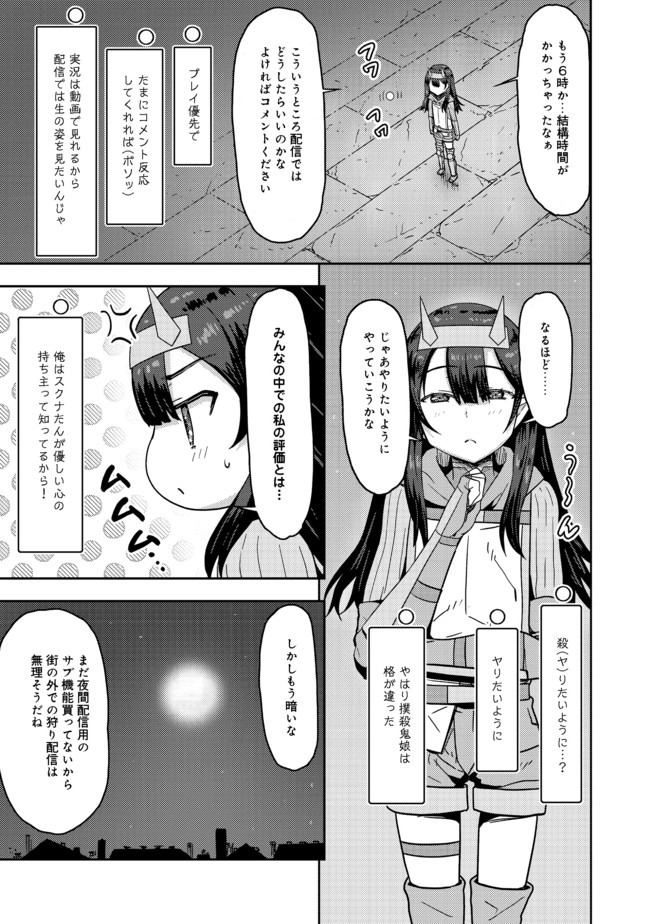 打撃系鬼っ娘が征く配信道！ 第6.1話 - Page 3