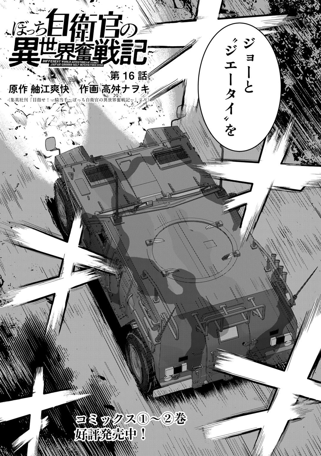 ぼっち自衛官の異世界奮戦記 第16話 - Page 2