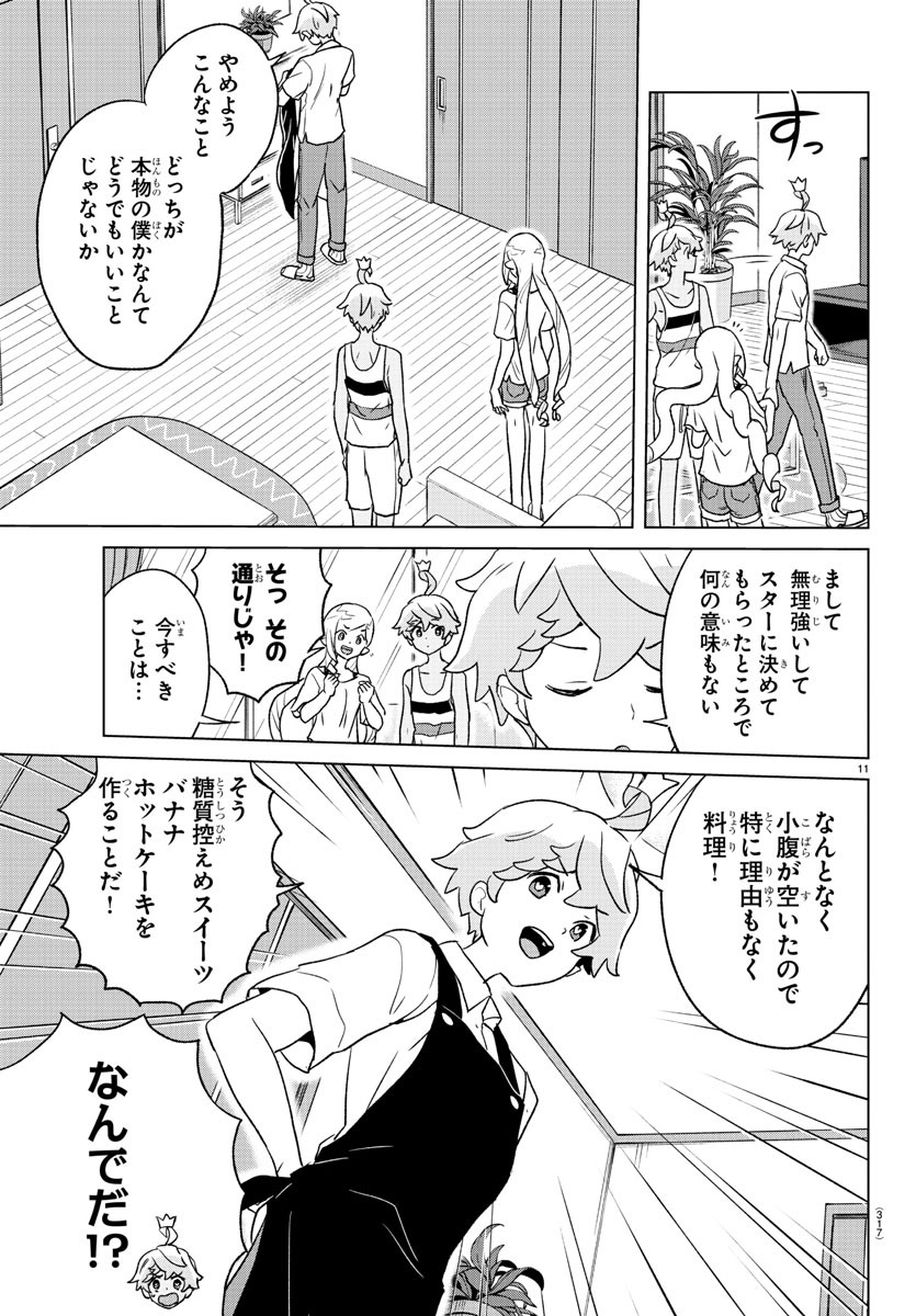 僕が恋するコズミックスター 第11話 - Page 11