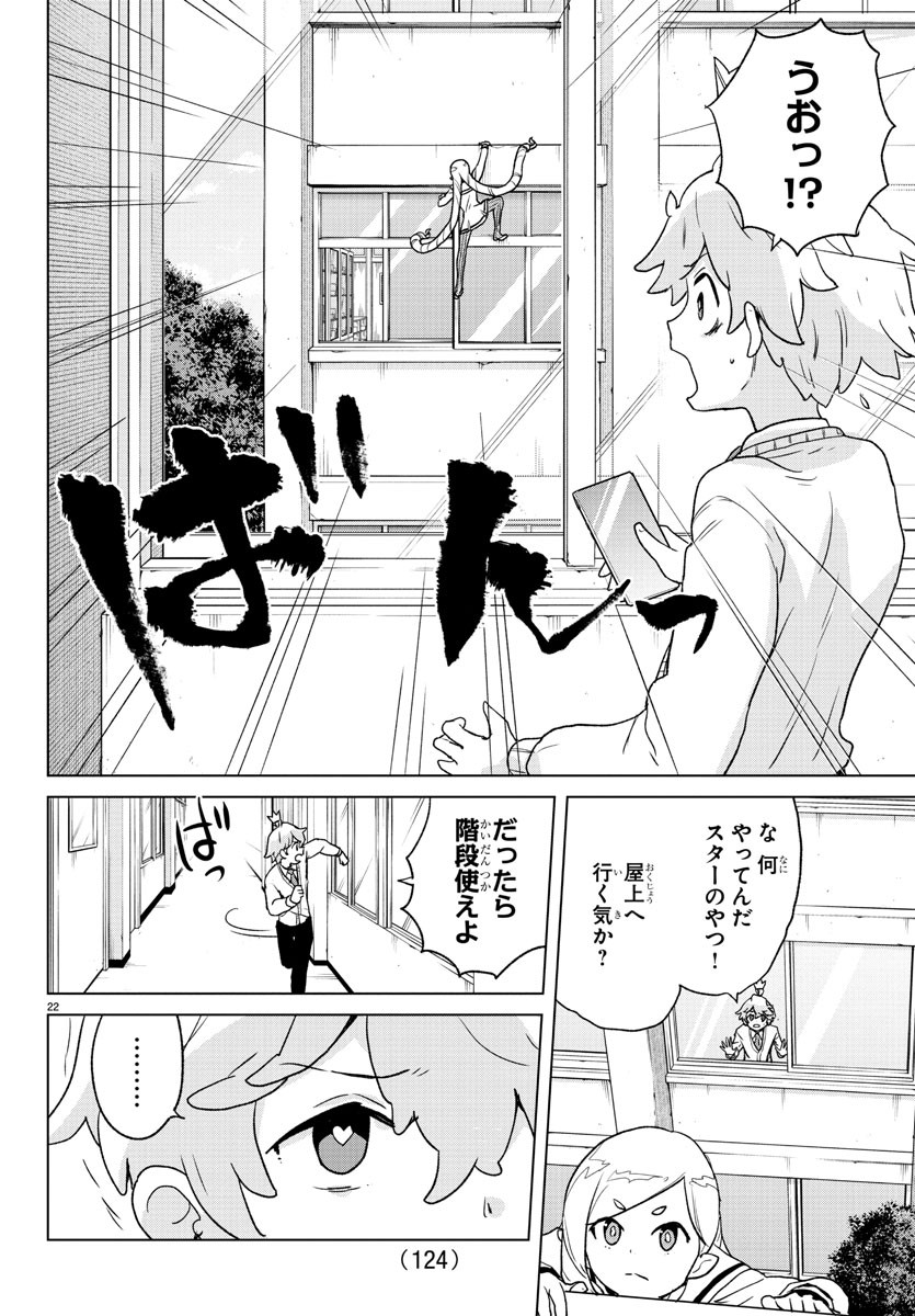 僕が恋するコズミックスター 第2話 - Page 23