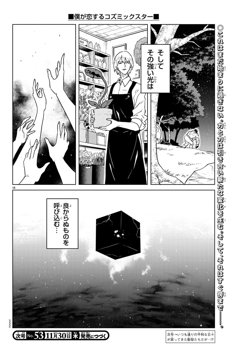 僕が恋するコズミックスター 第23話 - Page 18
