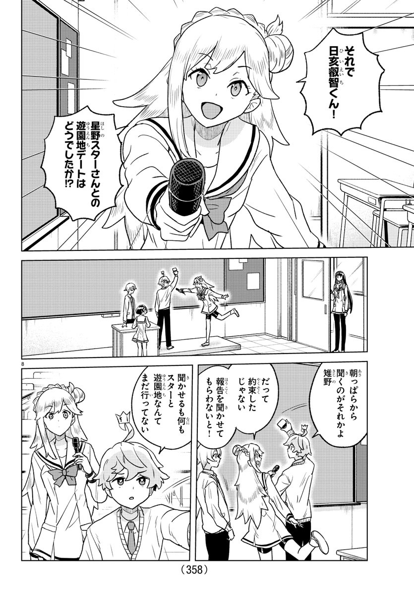 僕が恋するコズミックスター 第24話 - Page 8