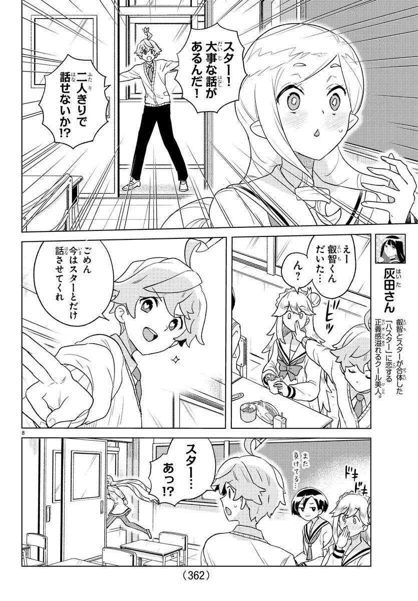 僕が恋するコズミックスター 第26話 - Page 8