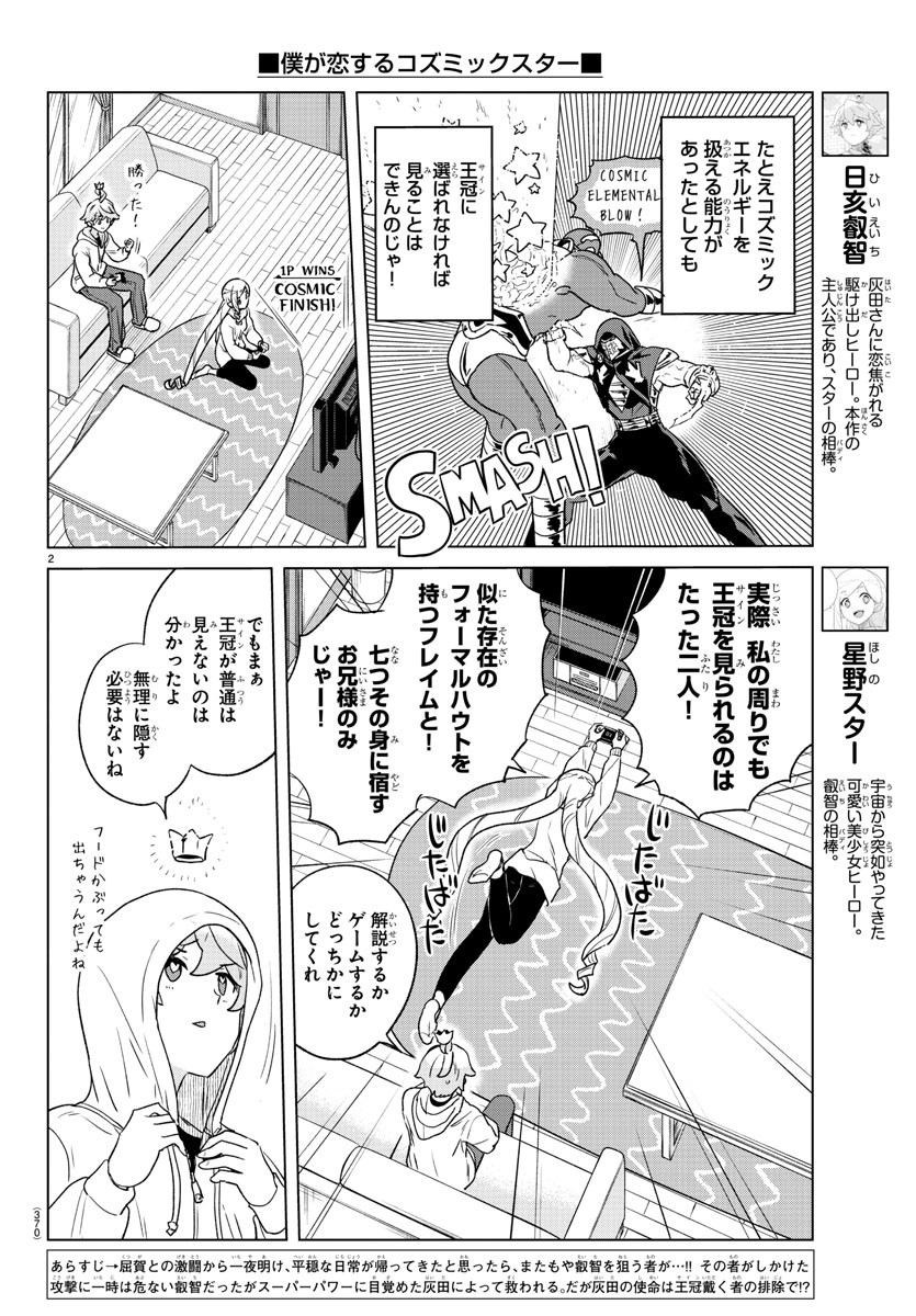 僕が恋するコズミックスター 第27話 - Page 2