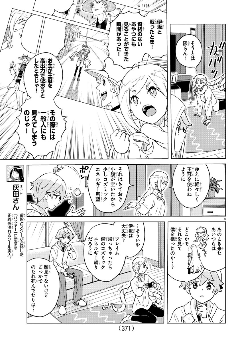 僕が恋するコズミックスター 第27話 - Page 3
