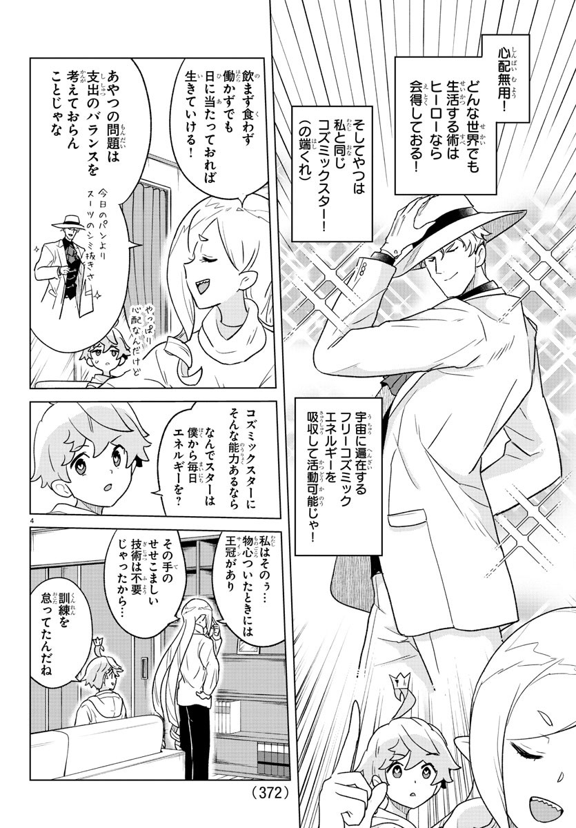僕が恋するコズミックスター 第27話 - Page 4