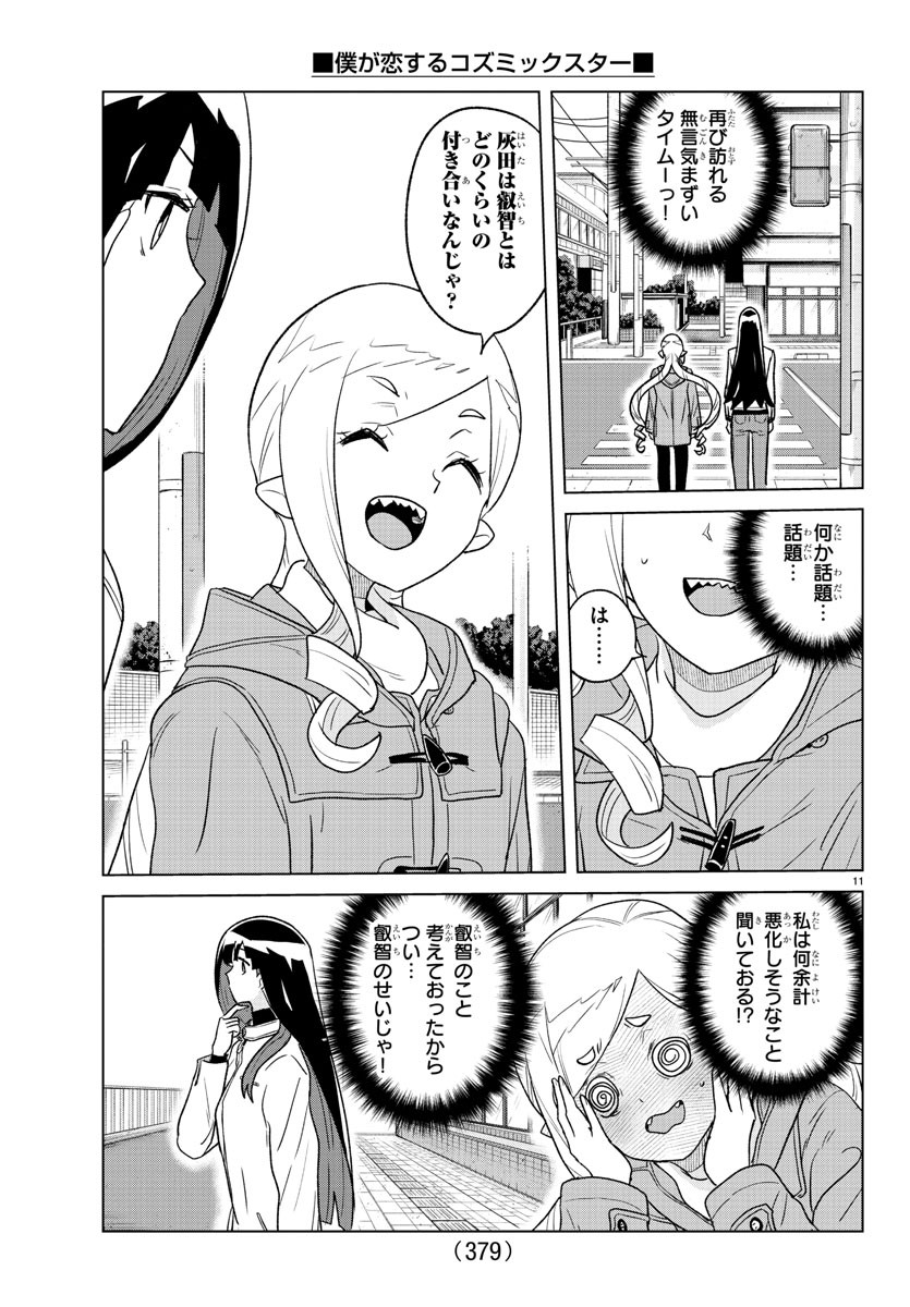 僕が恋するコズミックスター 第27話 - Page 11