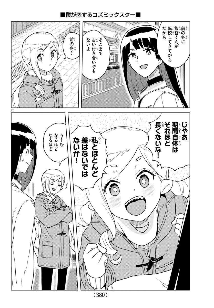 僕が恋するコズミックスター 第27話 - Page 12