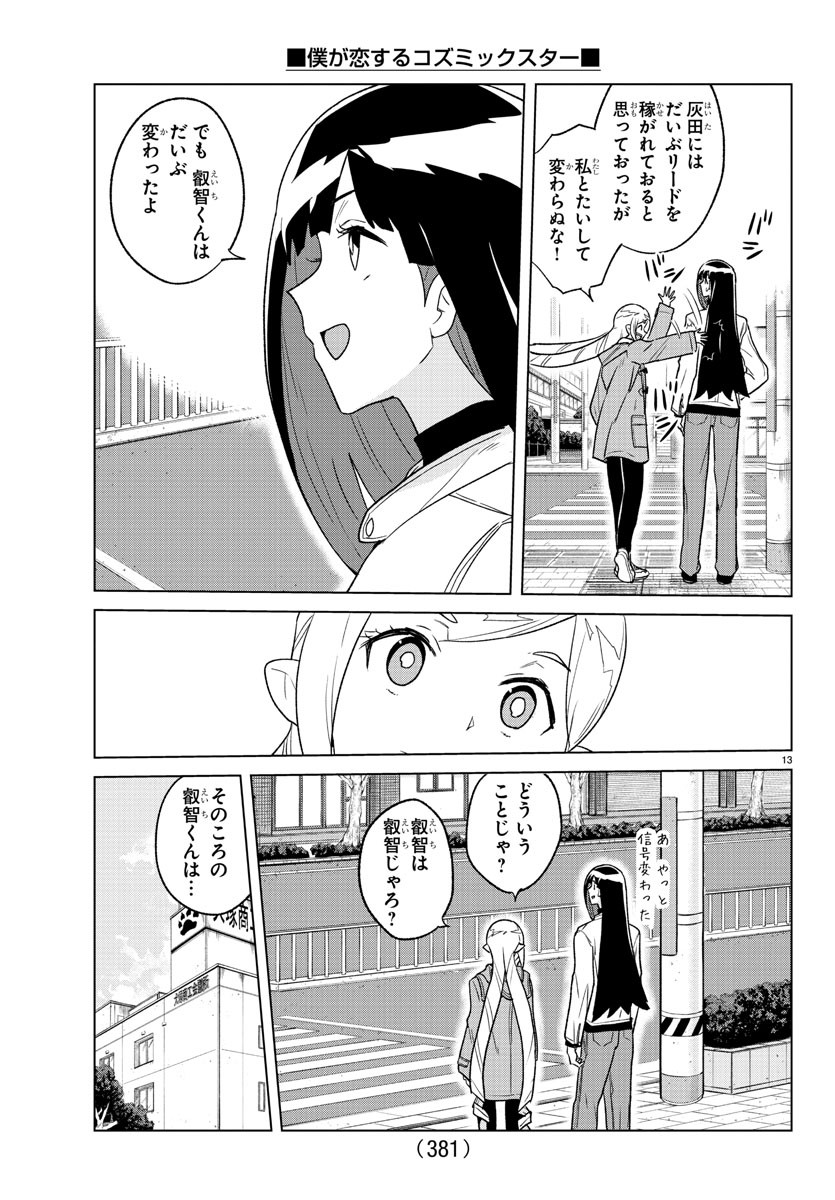 僕が恋するコズミックスター 第27話 - Page 13