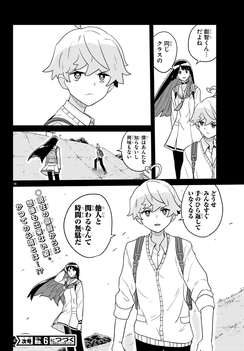 僕が恋するコズミックスター 第27話 - Page 18