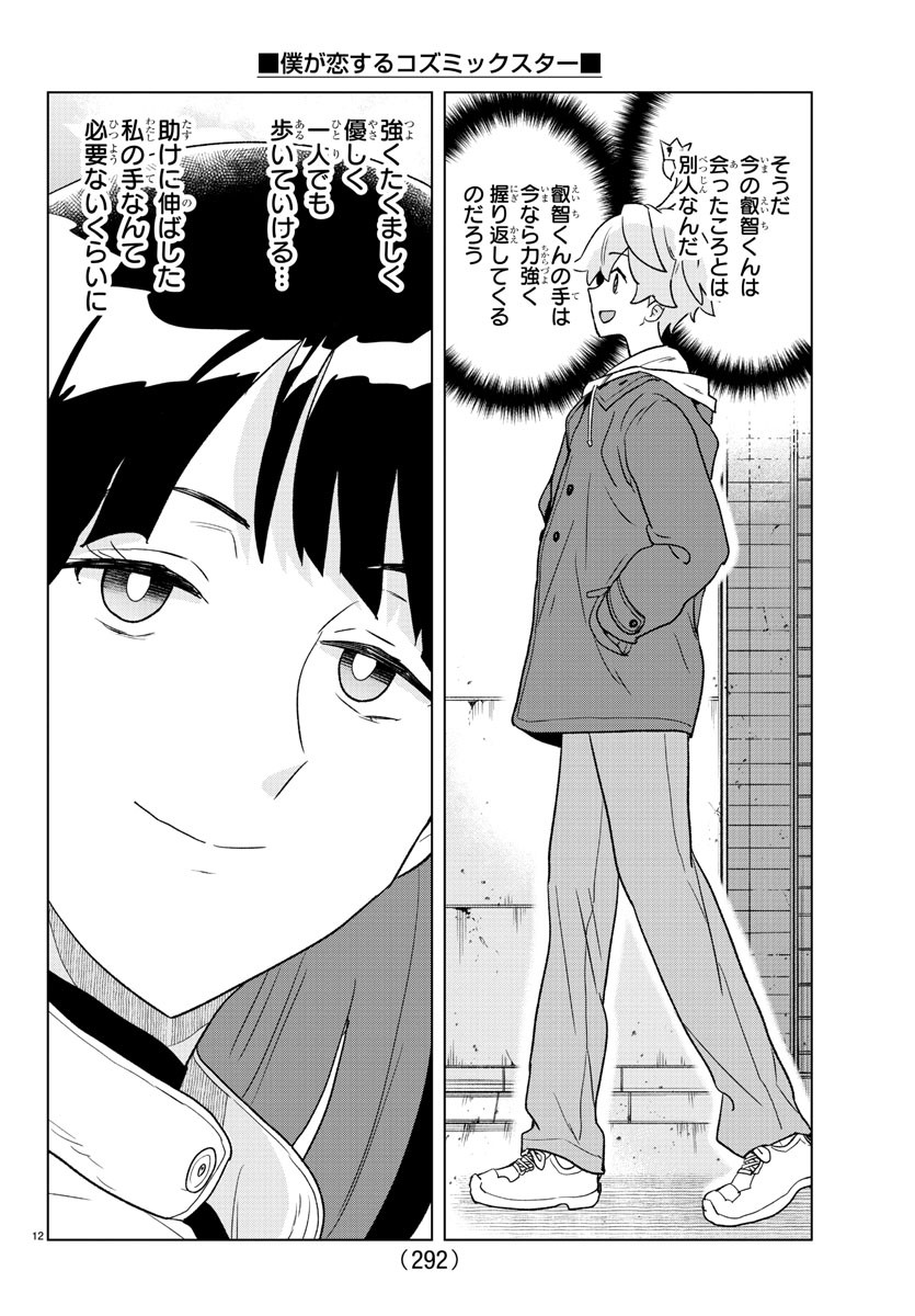 僕が恋するコズミックスター 第29話 - Page 13