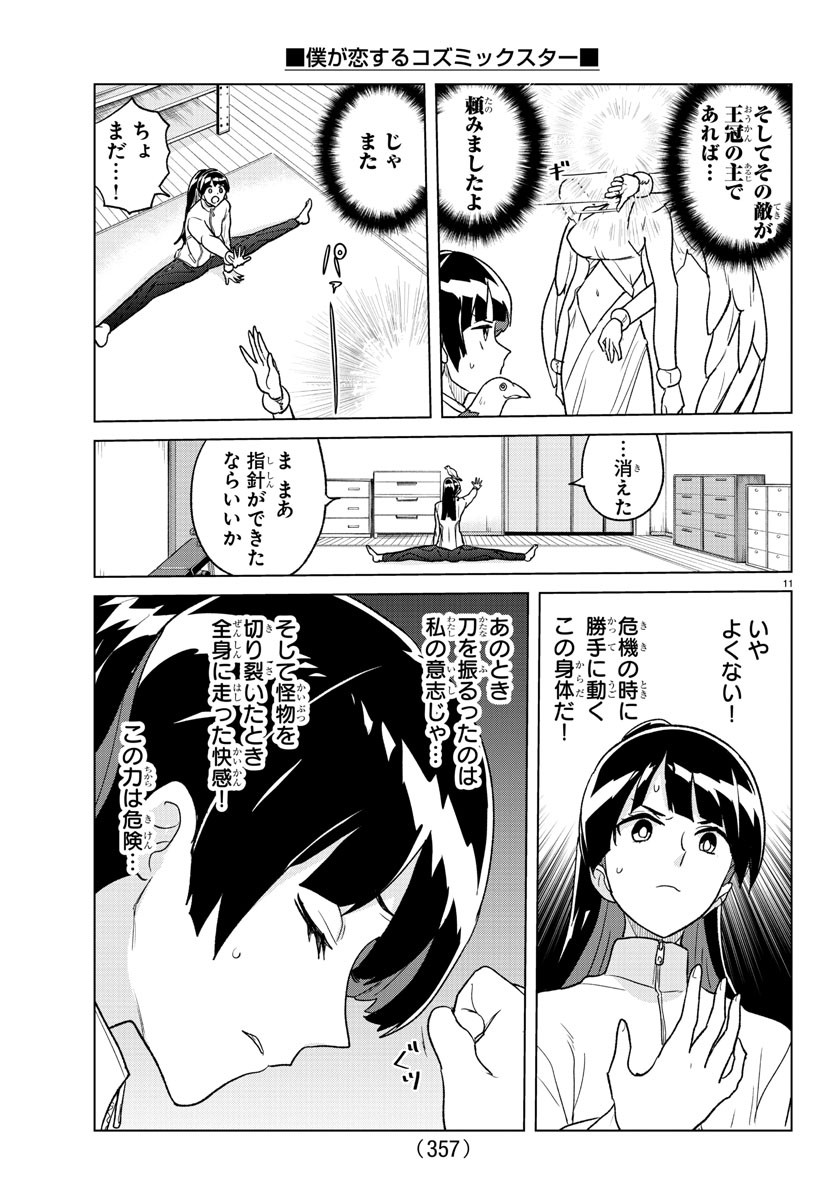 僕が恋するコズミックスター 第30話 - Page 11