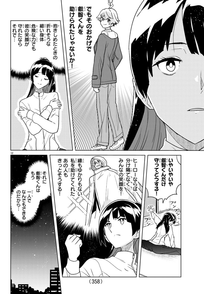 僕が恋するコズミックスター 第30話 - Page 12