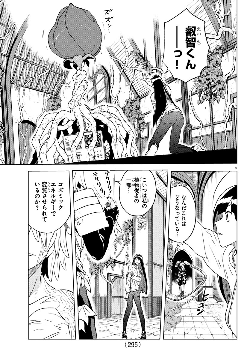 僕が恋するコズミックスター 第31話 - Page 9