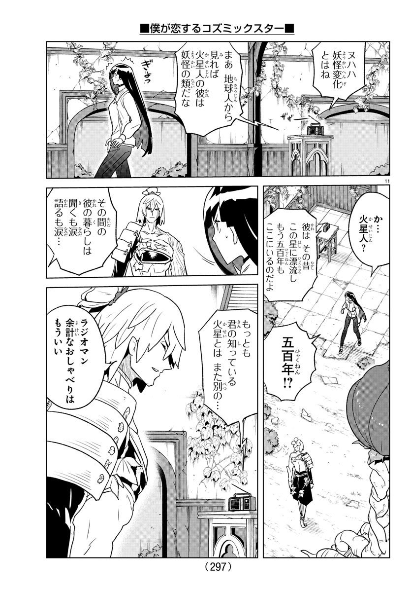 僕が恋するコズミックスター 第31話 - Page 11