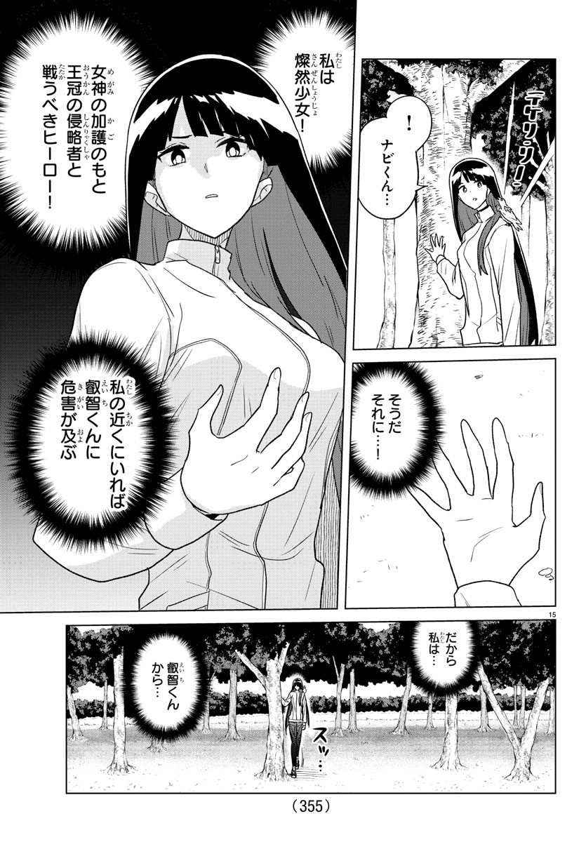 僕が恋するコズミックスター 第34話 - Page 15