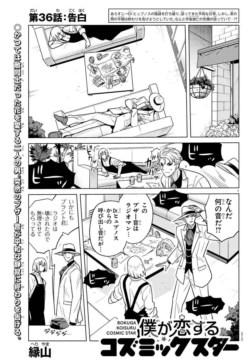 僕が恋するコズミックスター 第36話 - Page 1