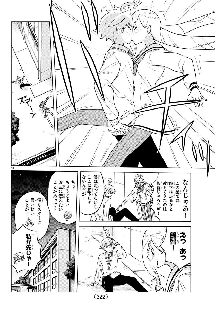 僕が恋するコズミックスター 第36話 - Page 10