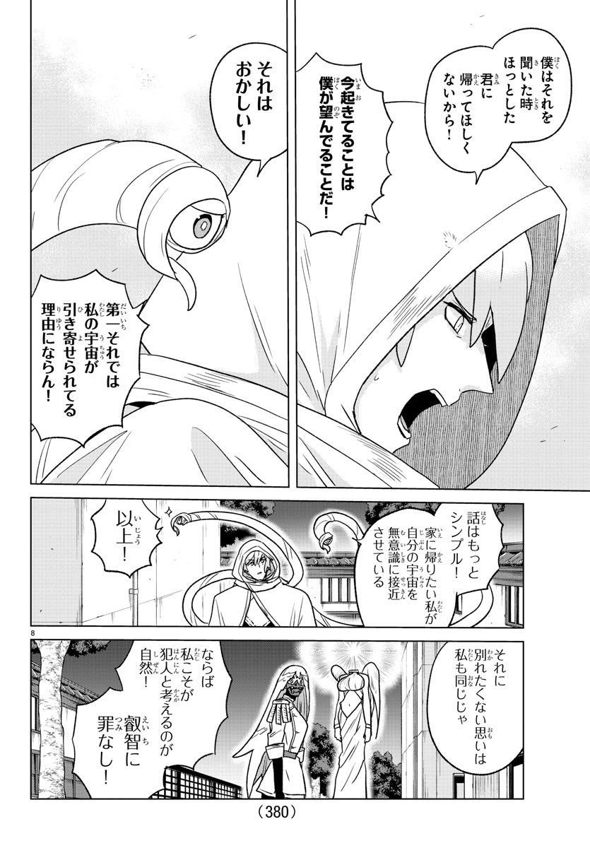 僕が恋するコズミックスター 第37話 - Page 8