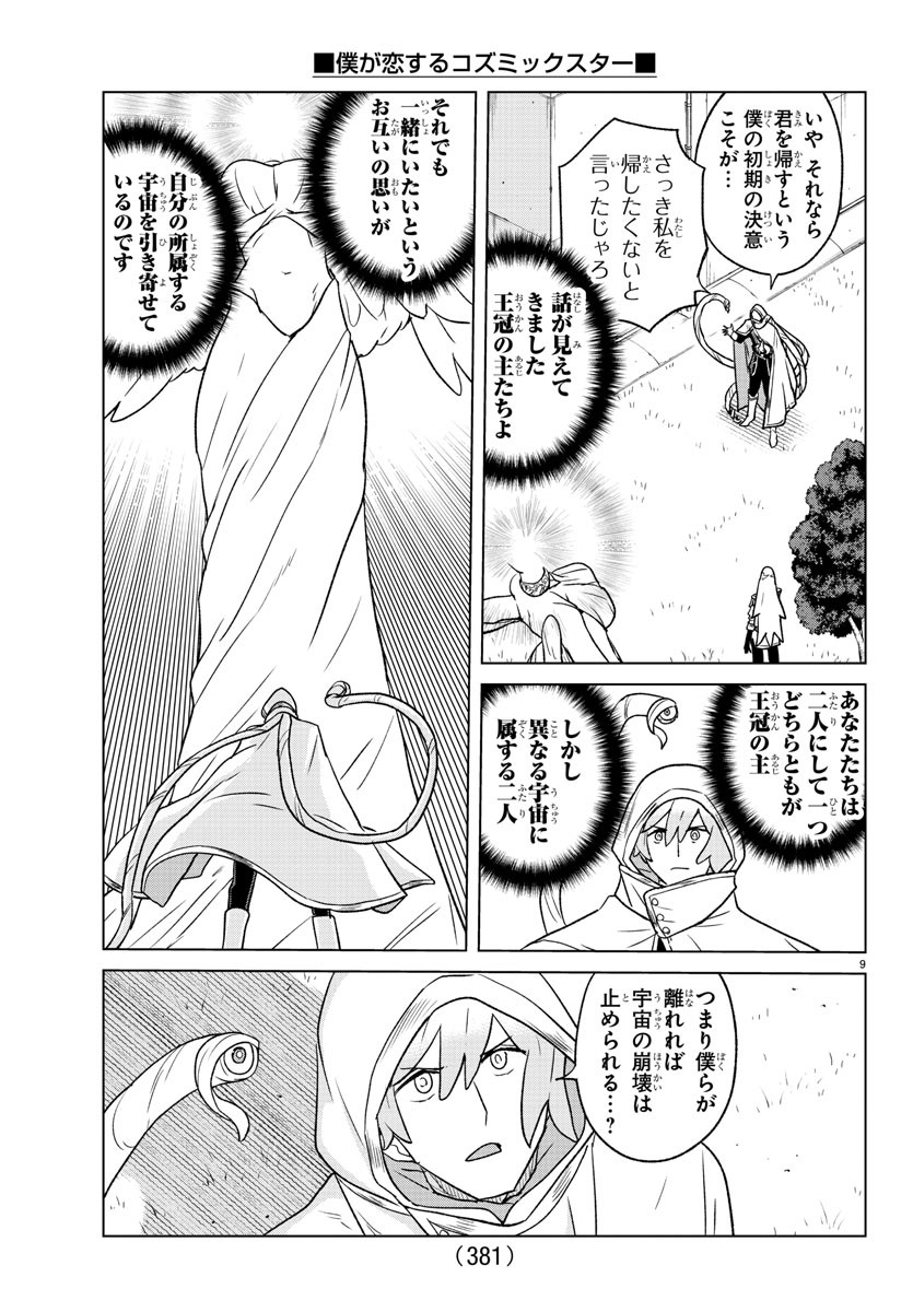 僕が恋するコズミックスター 第37話 - Page 9