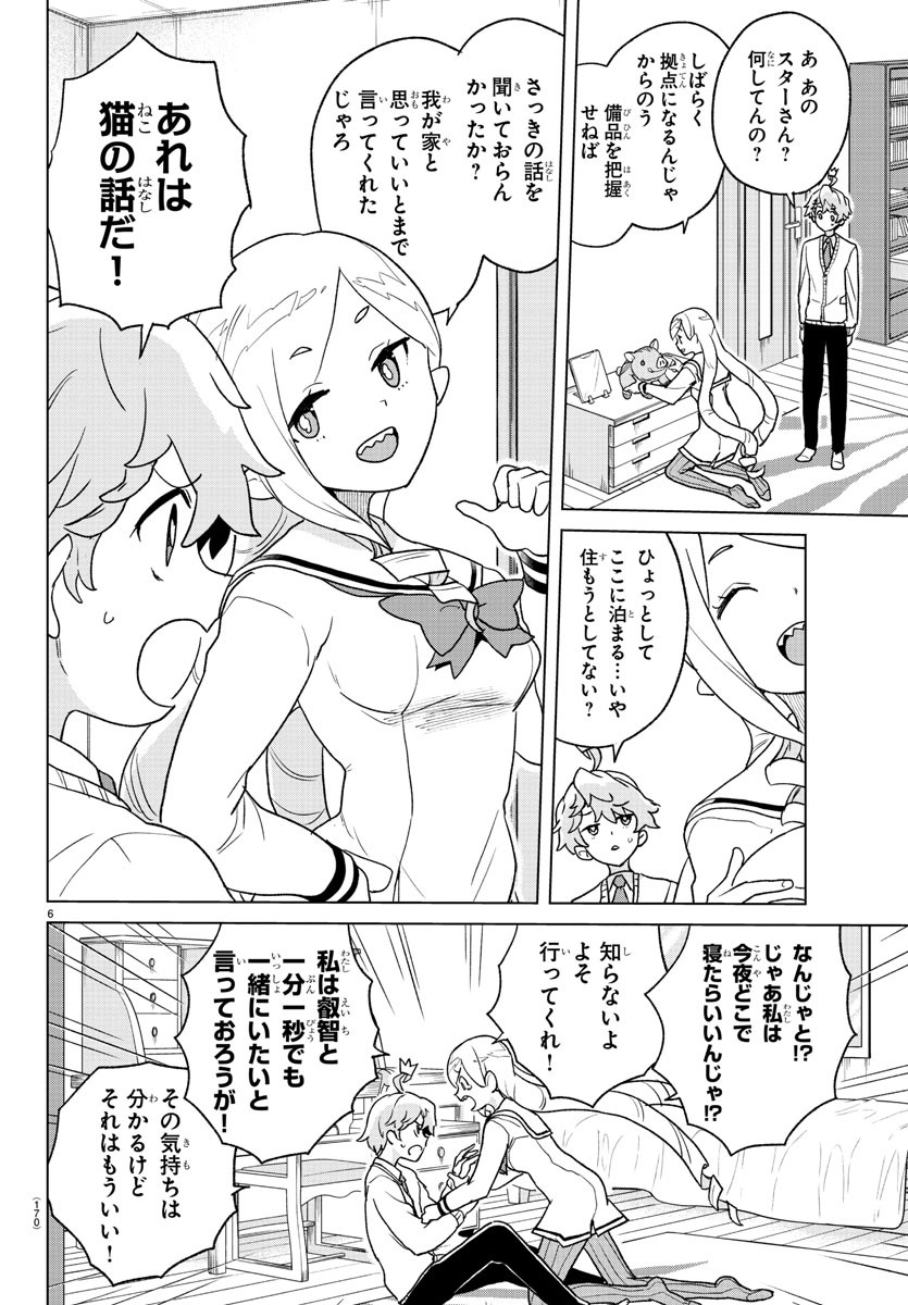 僕が恋するコズミックスター 第4話 - Page 6