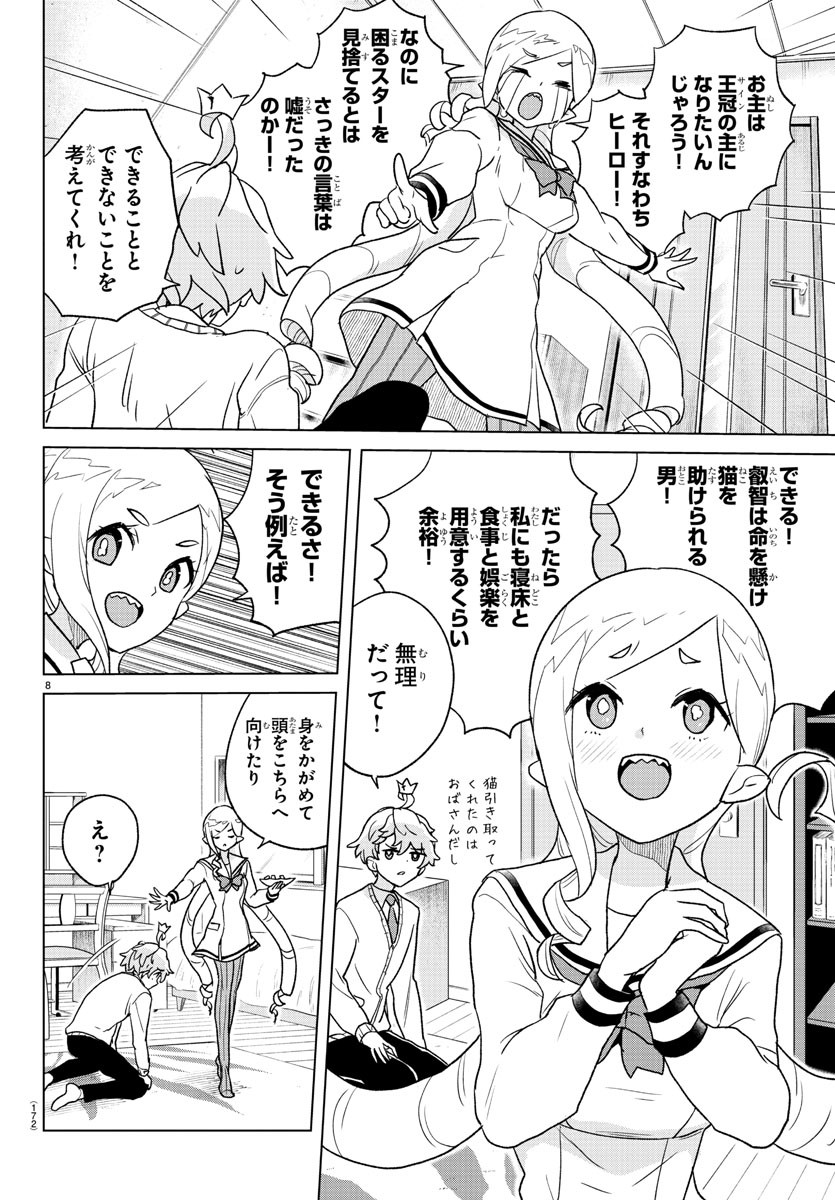 僕が恋するコズミックスター 第4話 - Page 8