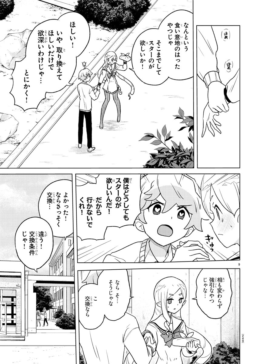 僕が恋するコズミックスター 第5話 - Page 9