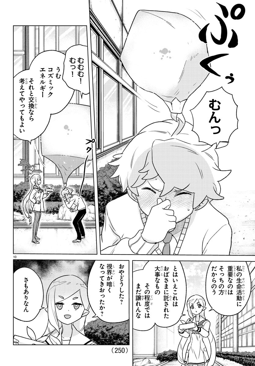 僕が恋するコズミックスター 第5話 - Page 10