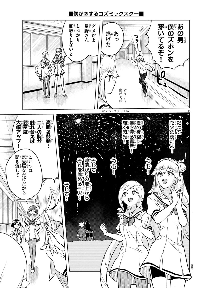 僕が恋するコズミックスター 第7話 - Page 9
