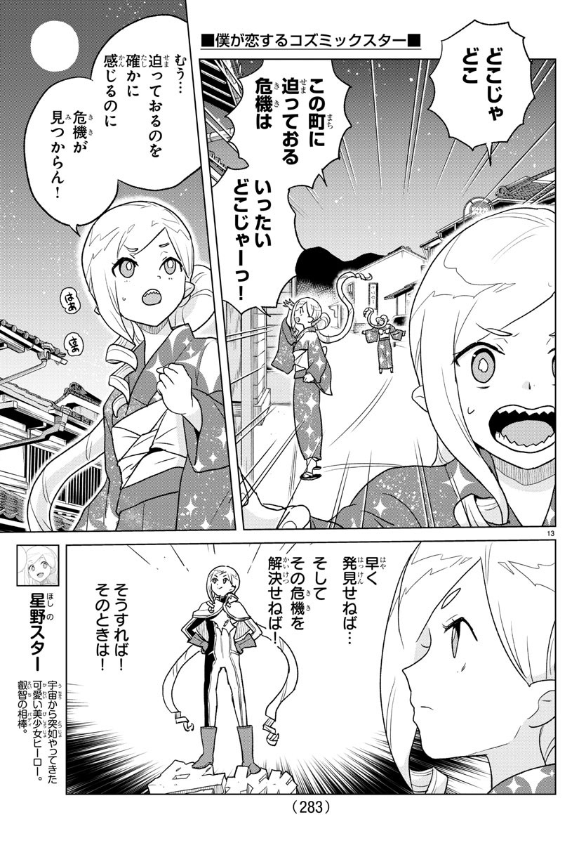 僕が恋するコズミックスター 第8話 - Page 13