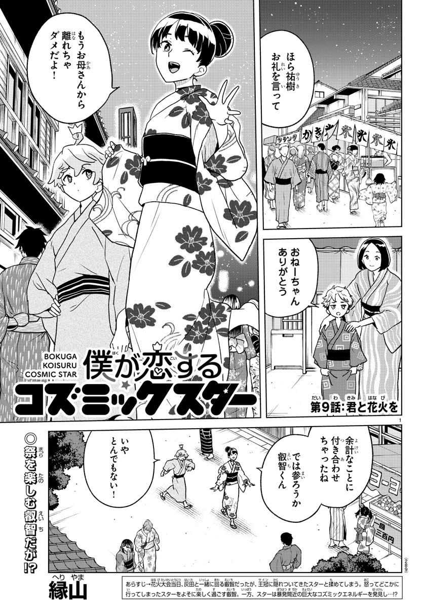 僕が恋するコズミックスター 第9話 - Page 1