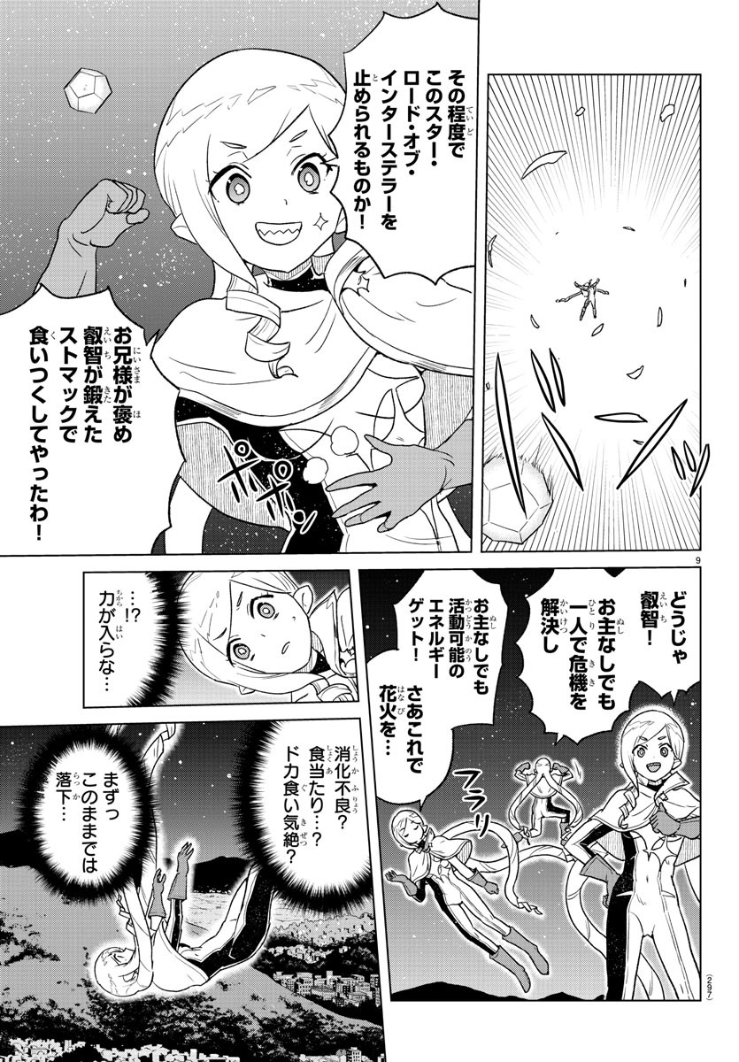 僕が恋するコズミックスター 第9話 - Page 9