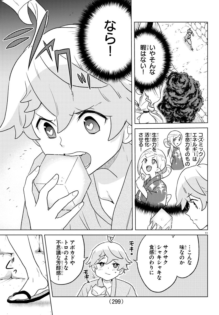 僕が恋するコズミックスター 第9話 - Page 11